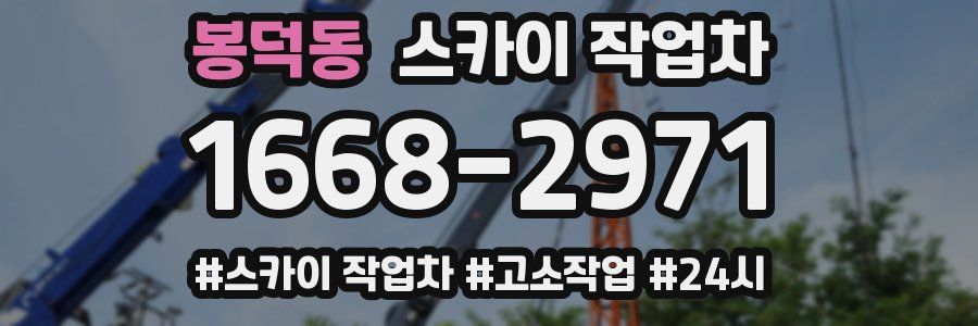 봉덕동 스카이 작업차