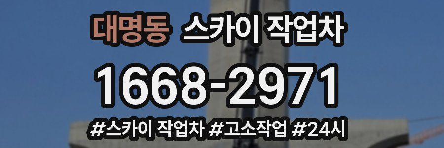 대명동 스카이 작업차