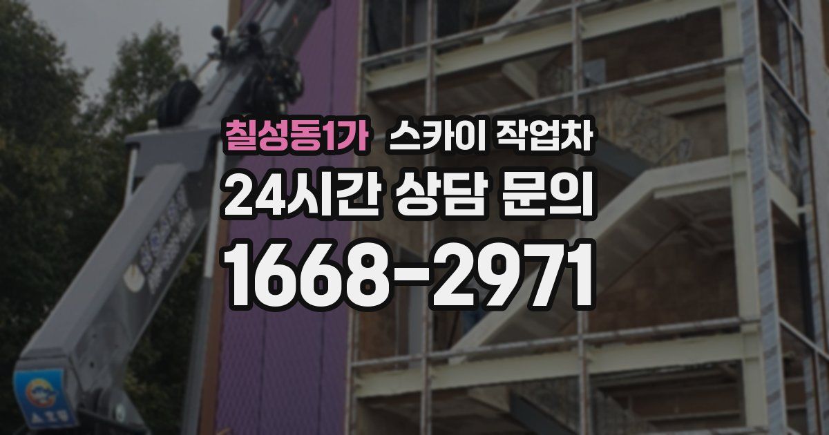 칠성동1가 스카이 작업차