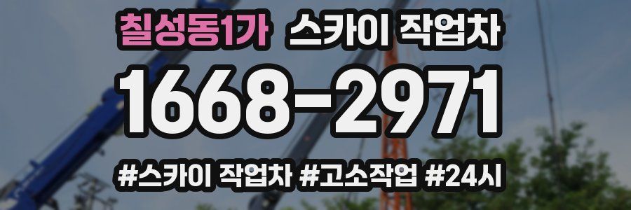 칠성동1가 스카이 작업차