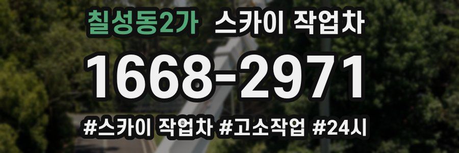 칠성동2가 스카이 작업차