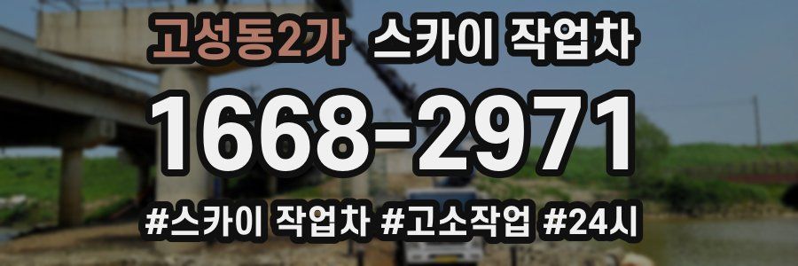 고성동2가 스카이 작업차