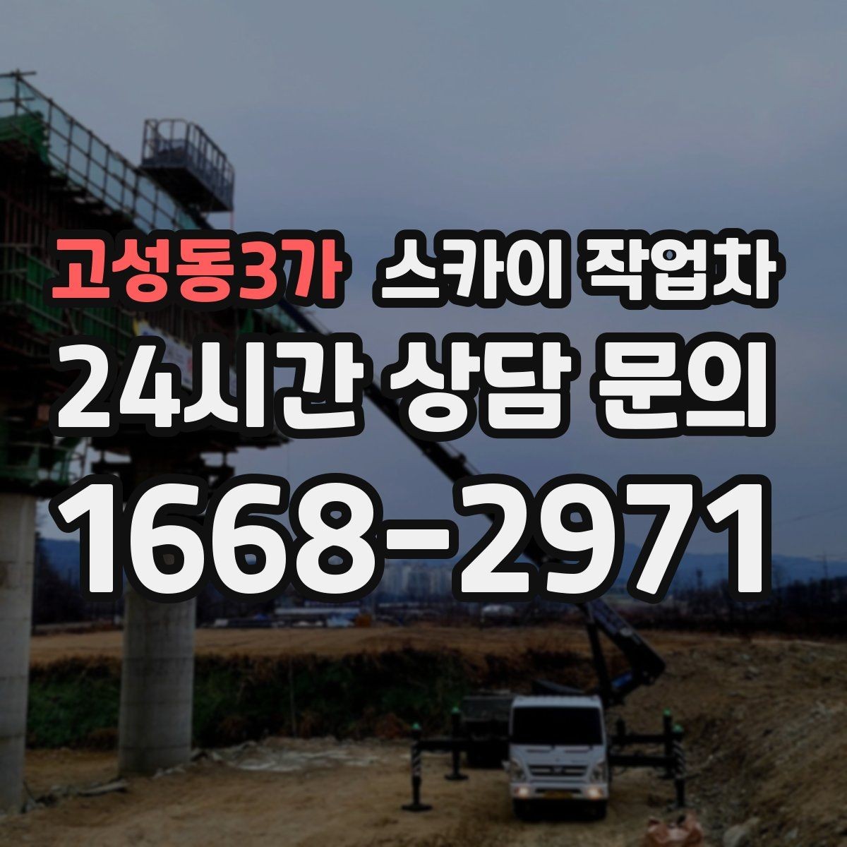 고성동3가 스카이 작업차 병원 주변 작업 시 소음과 통제 고려사항
