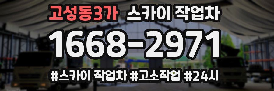 고성동3가 스카이 작업차