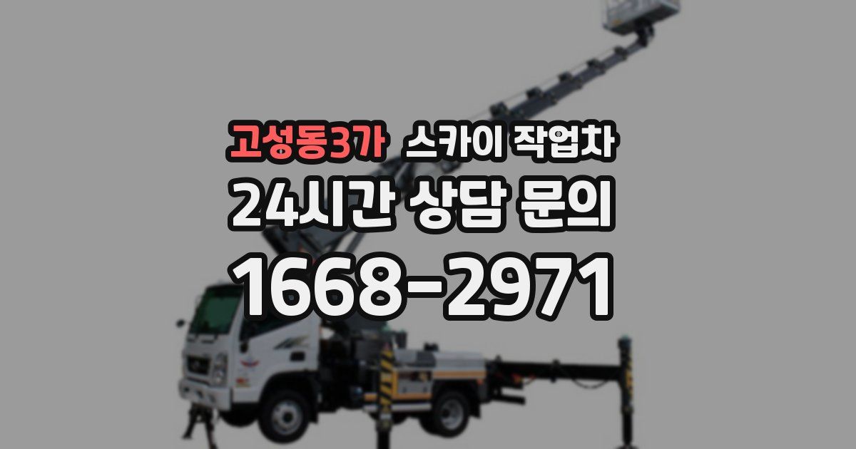 고성동3가 스카이 작업차