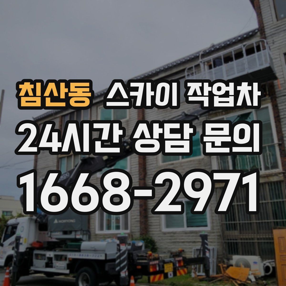 침산동 스카이 작업차 3층 간판 작업 시 안전 포인트