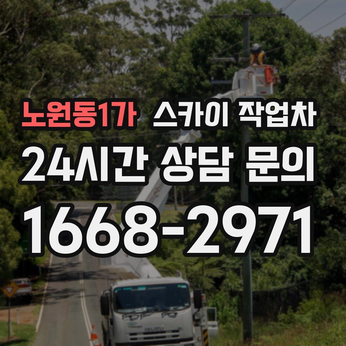 노원동1가 스카이 작업차 비 오는 날 작업은 가능할까 주의사항