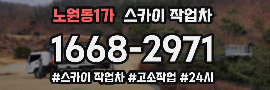 노원동1가 스카이 작업차