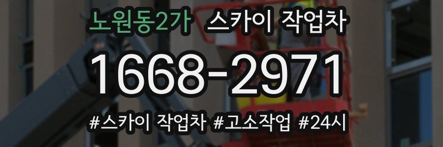 노원동2가 스카이 작업차