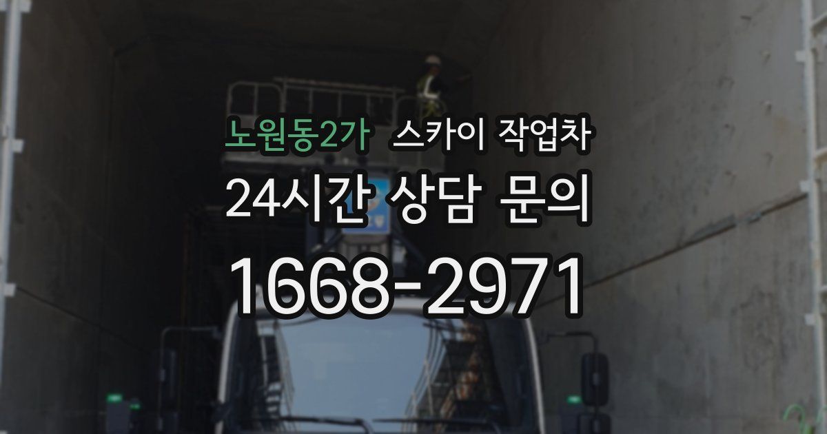 노원동2가 스카이 작업차