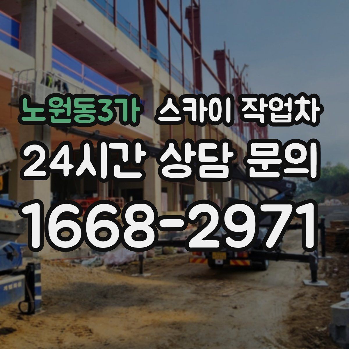 노원동3가 스카이 작업차 외벽 타일 보수 작업 전 확인사항