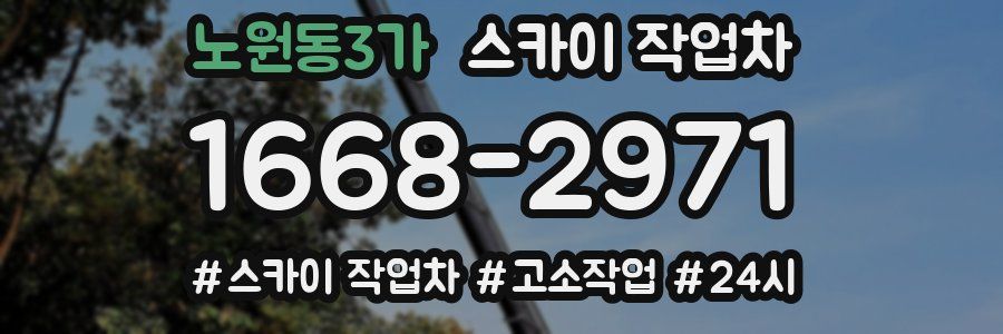 노원동3가 스카이 작업차