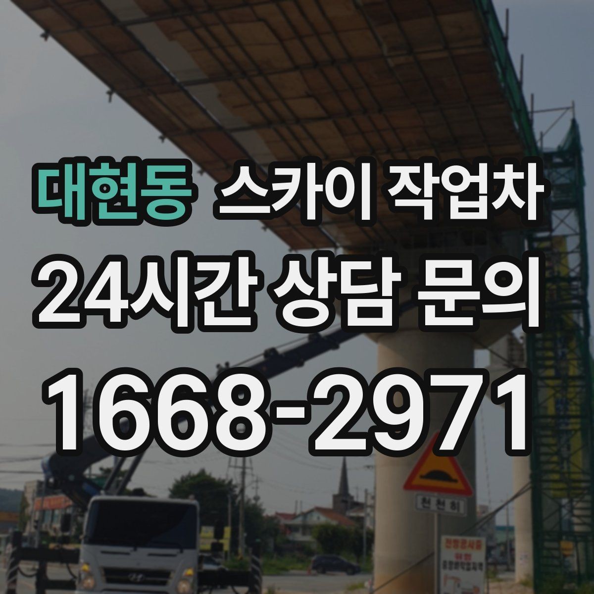 대현동 스카이 작업차 외벽 환기창 손잡이 수리 진행