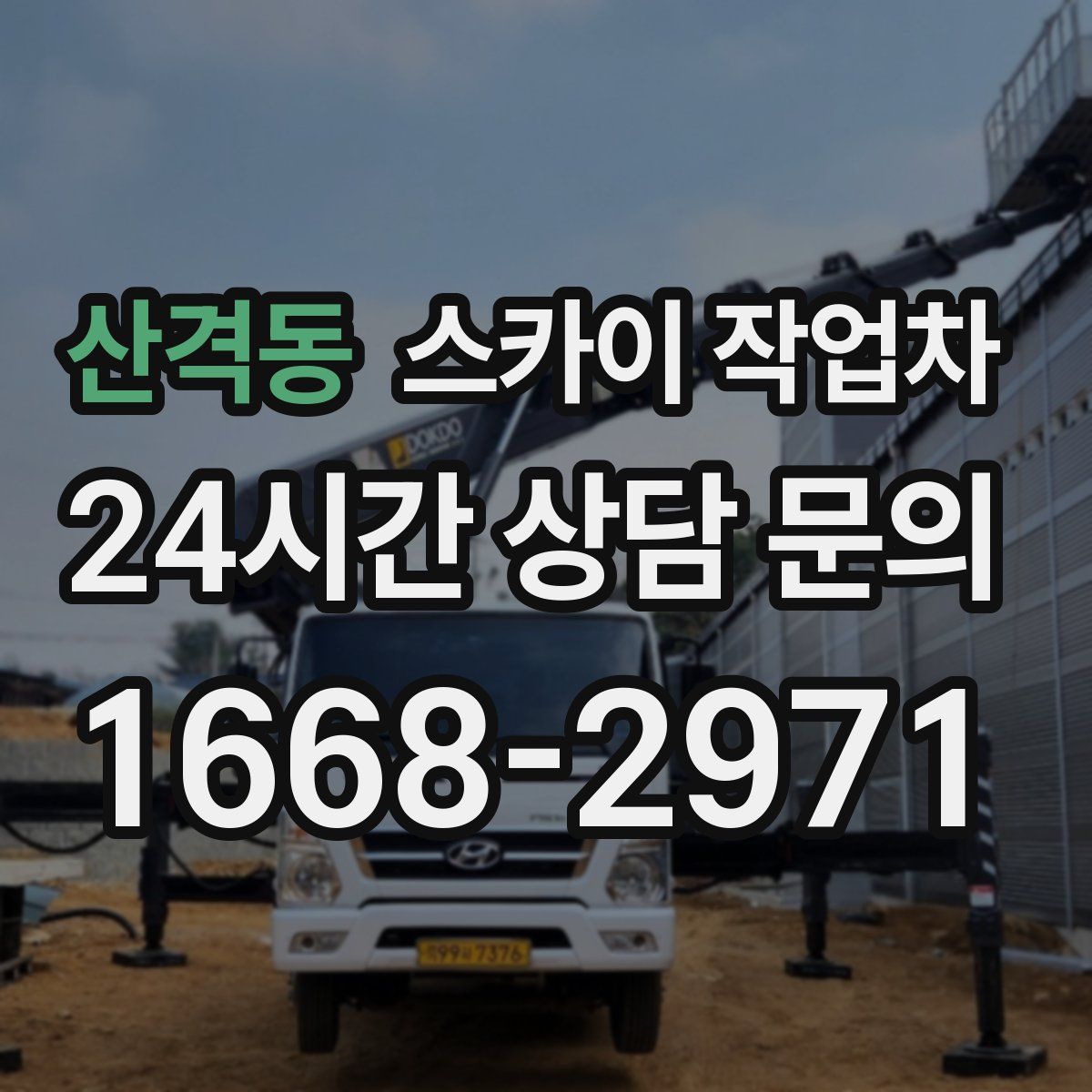산격동 스카이 작업차