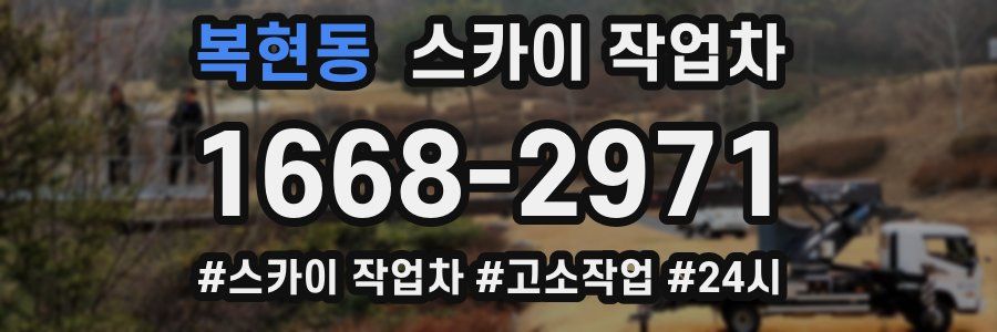 복현동 스카이 작업차