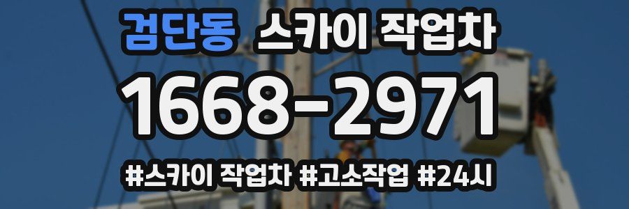 검단동 스카이 작업차