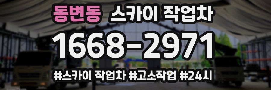 동변동 스카이 작업차