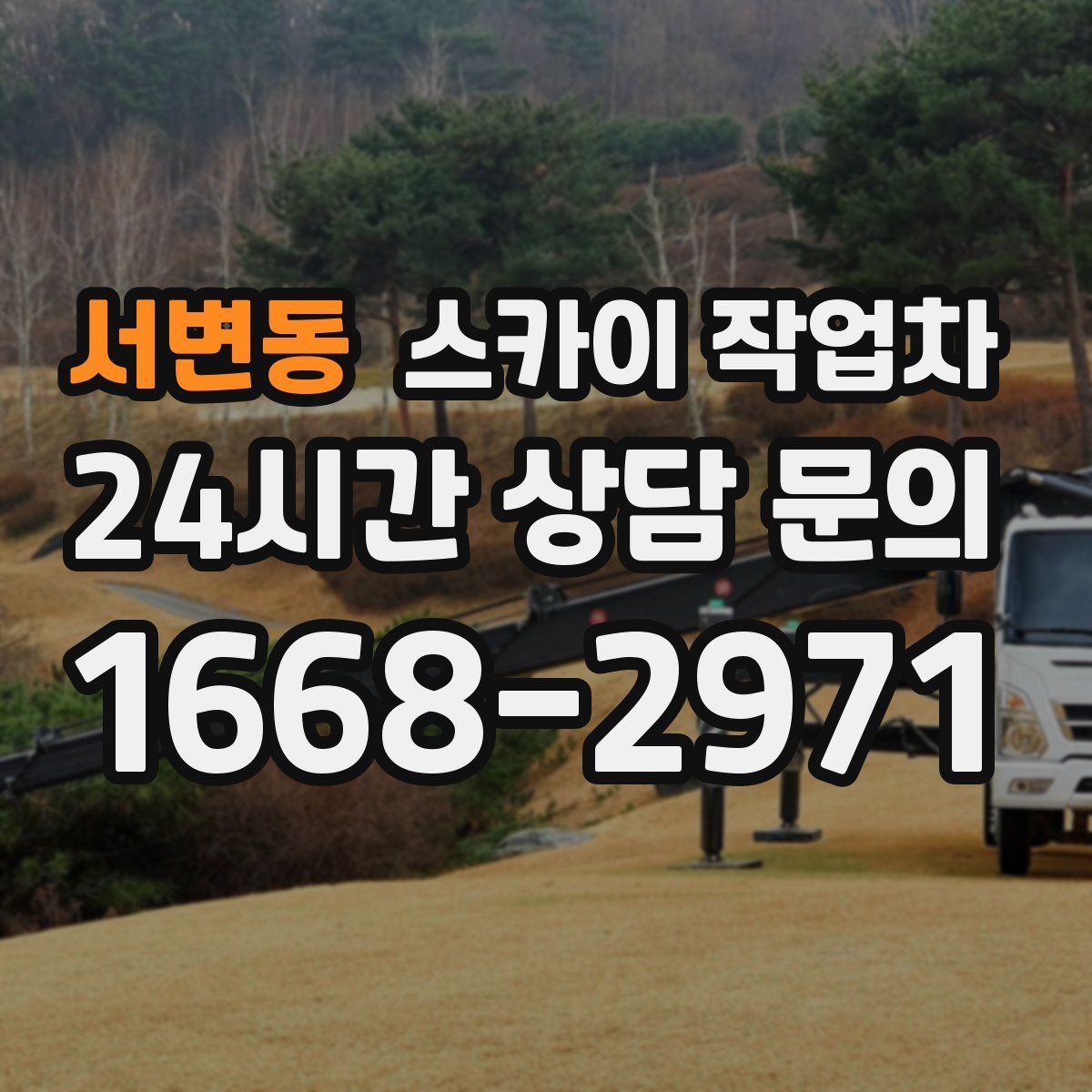 서변동 스카이 작업차