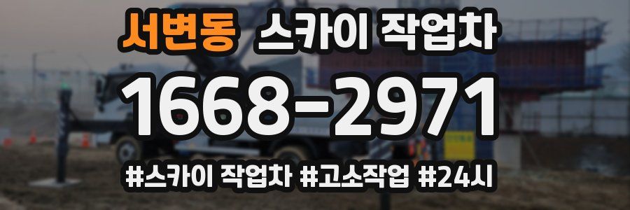 서변동 스카이 작업차