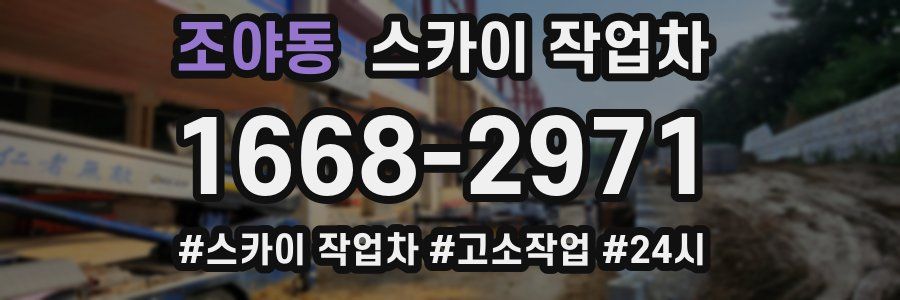 조야동 스카이 작업차