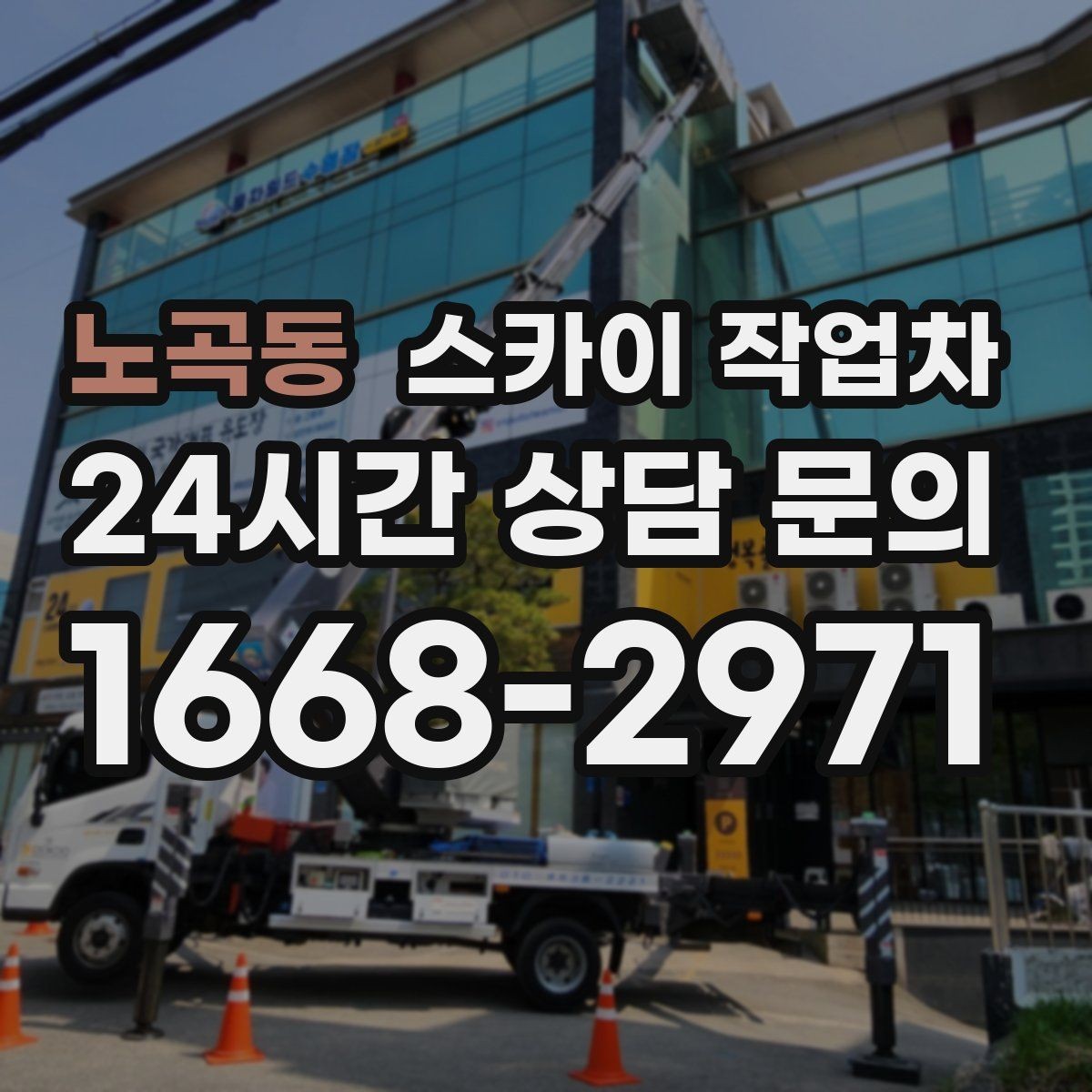 노곡동 스카이 작업차 작업 당일 비상 동선 확보 방법