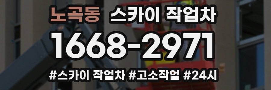 노곡동 스카이 작업차