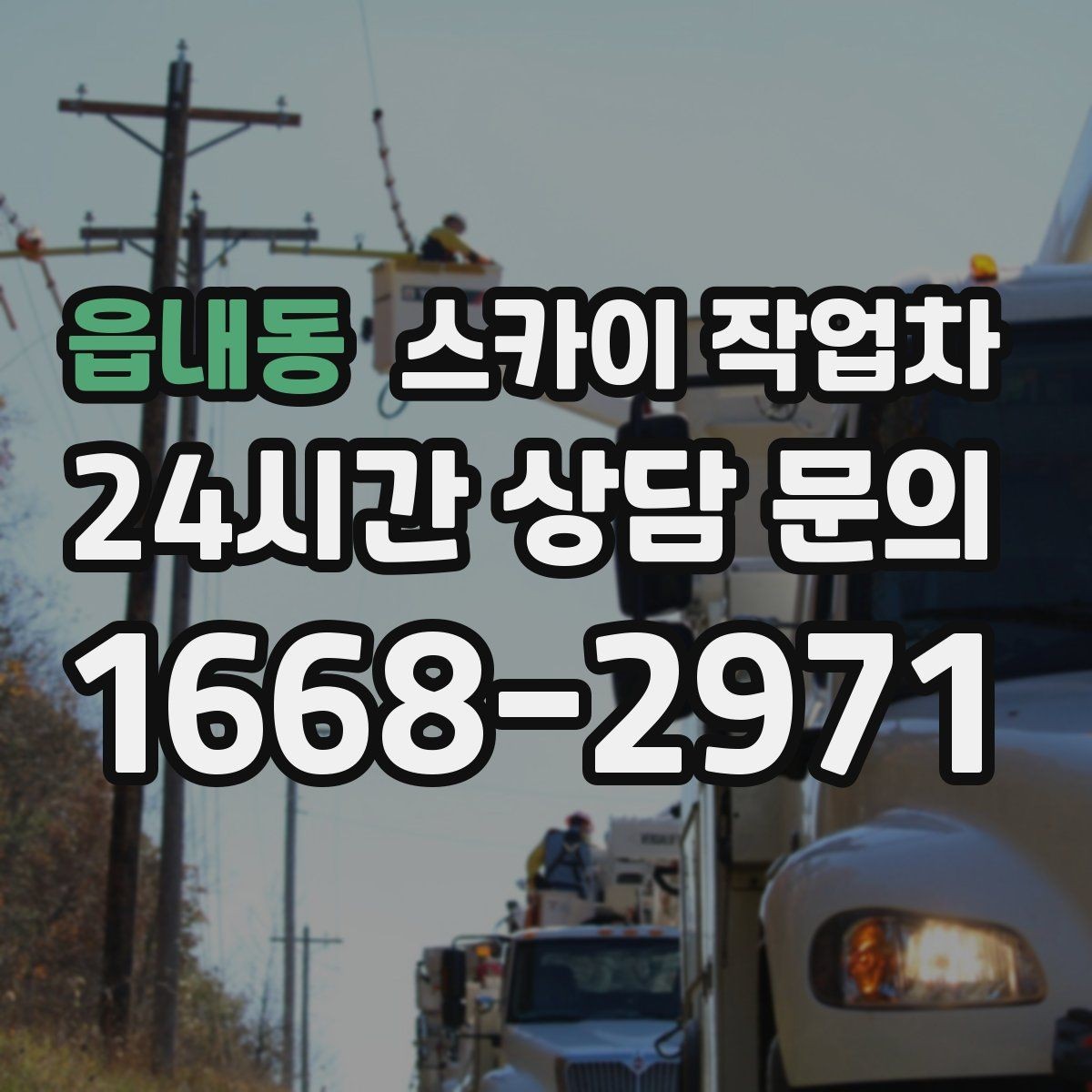 읍내동 스카이 작업차 준공 전 외벽 마감 점검을 한 번에