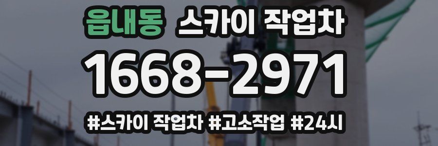 읍내동 스카이 작업차