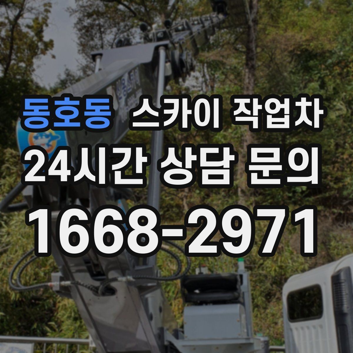 동호동 스카이 작업차 작업 반경이 비용에 영향을 주는 이유