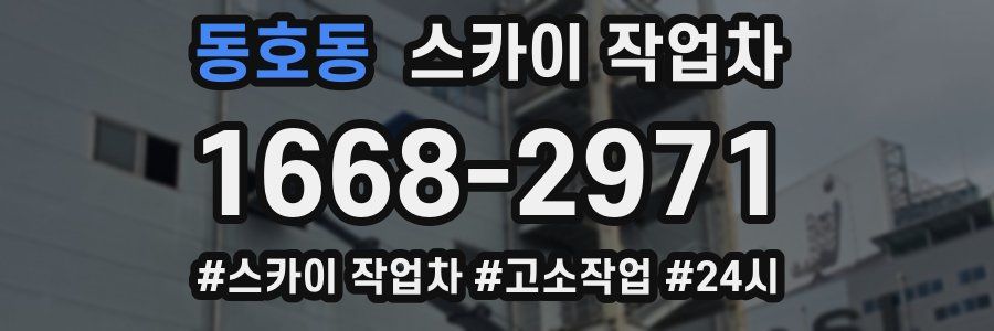 동호동 스카이 작업차