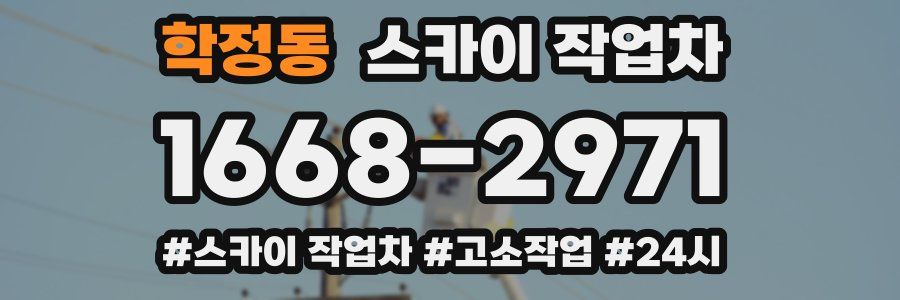 학정동 스카이 작업차