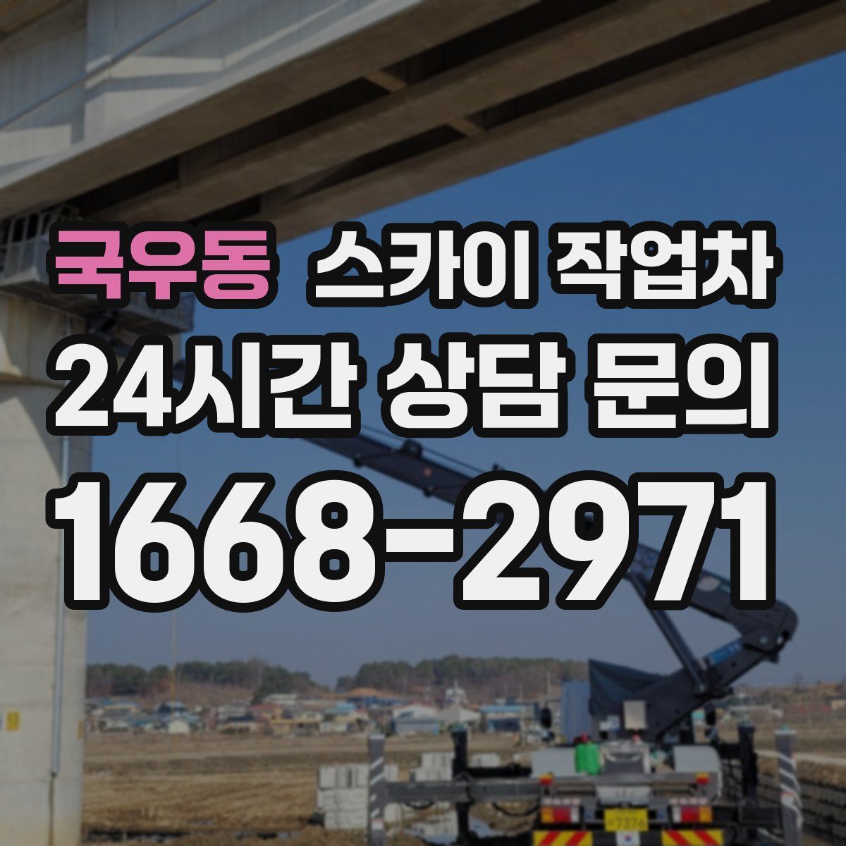 국우동 스카이 작업차