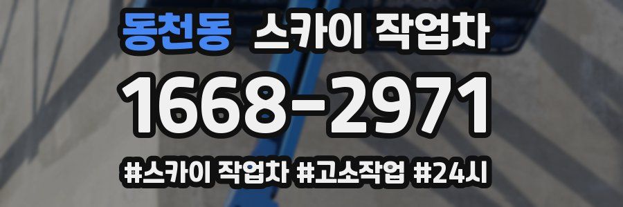 동천동 스카이 작업차