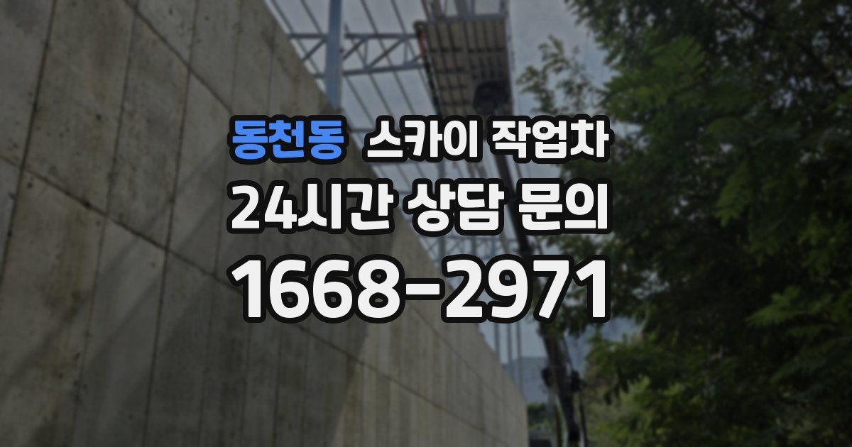 동천동 스카이 작업차