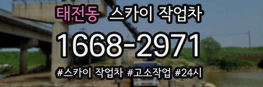 태전동 스카이 작업차