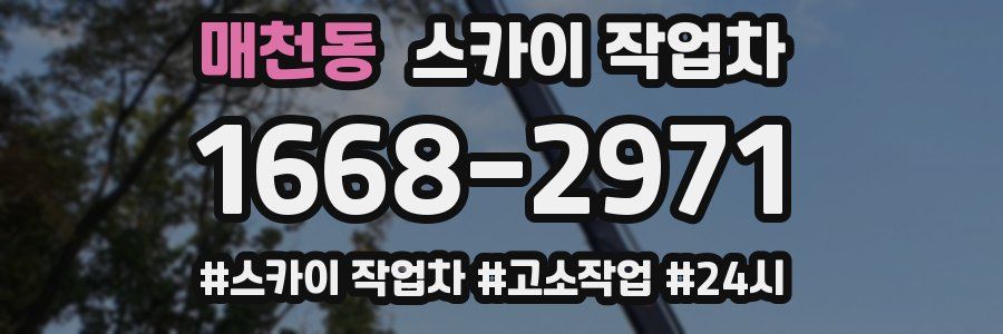 매천동 스카이 작업차