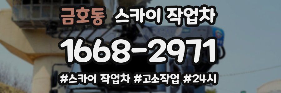 금호동 스카이 작업차