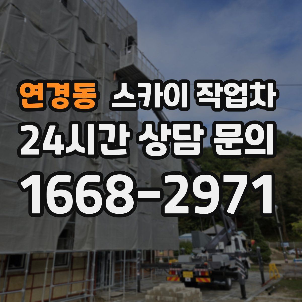 연경동 스카이 작업차