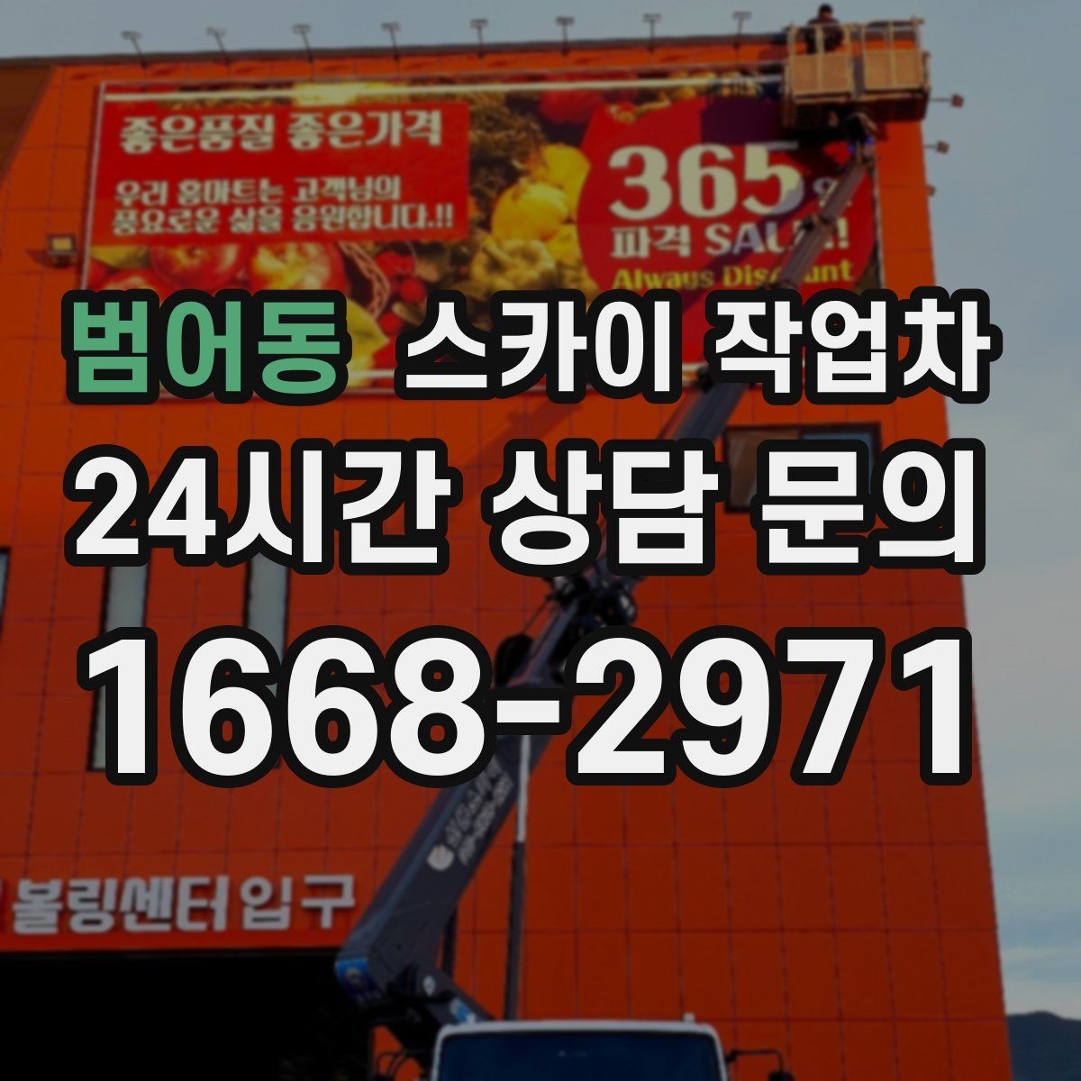 범어동 스카이 작업차 야간 작업이 필요한 경우 준비사항