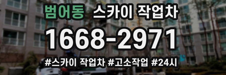 범어동 스카이 작업차