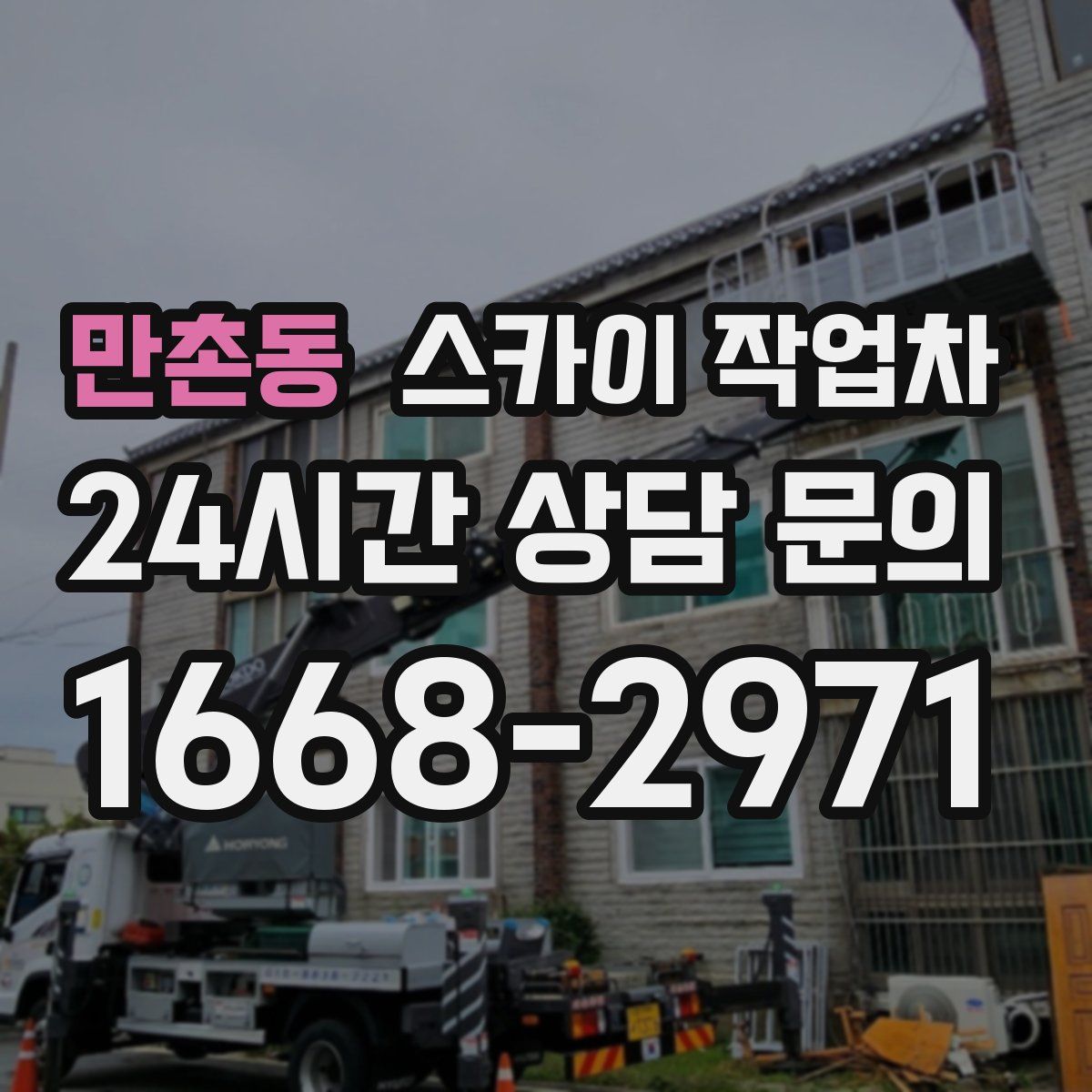 만촌동 스카이 작업차