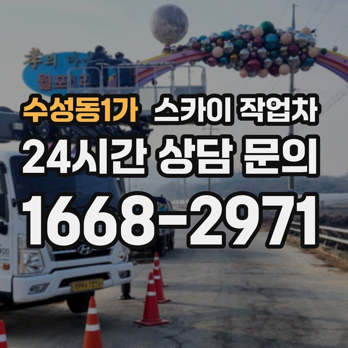 수성동1가 스카이 작업차 3층 간판 작업 시 안전 포인트