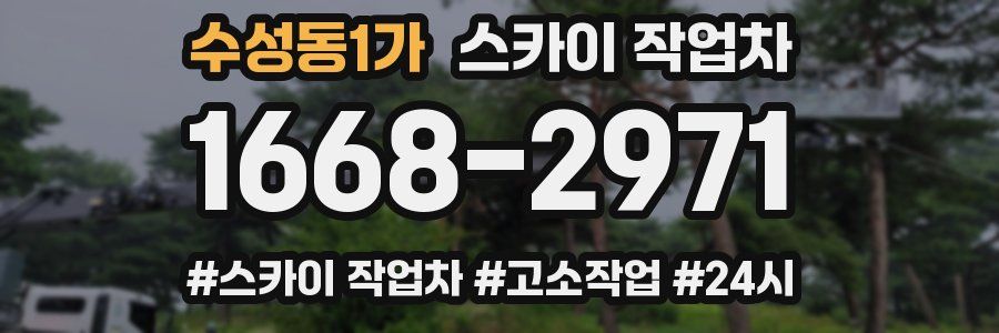 수성동1가 스카이 작업차