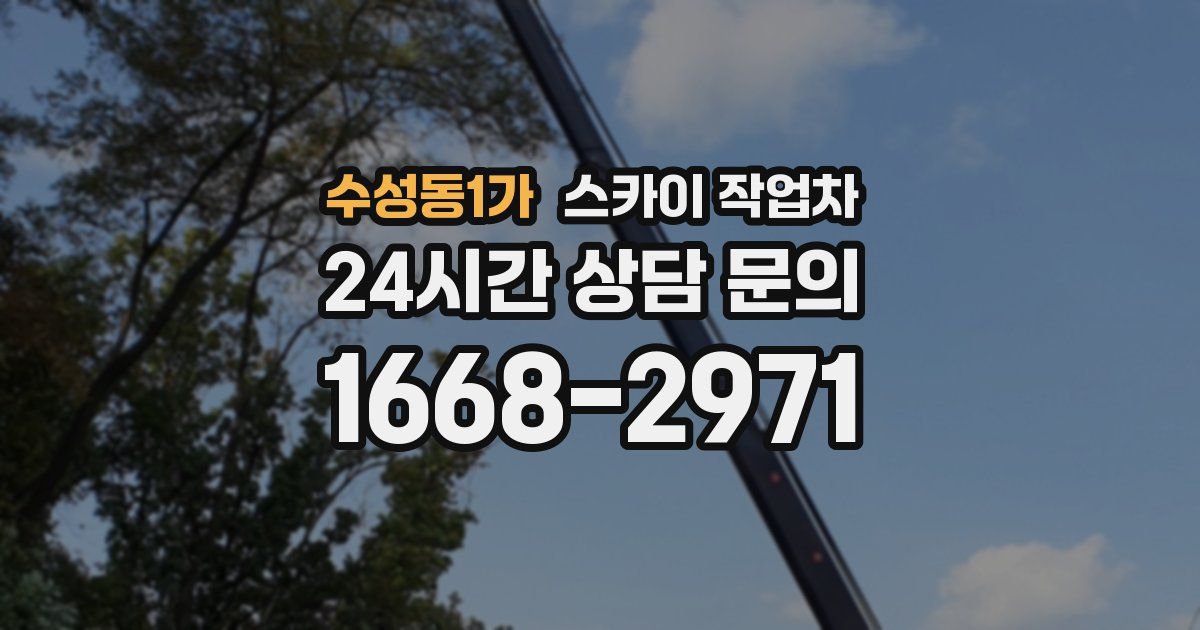 수성동1가 스카이 작업차