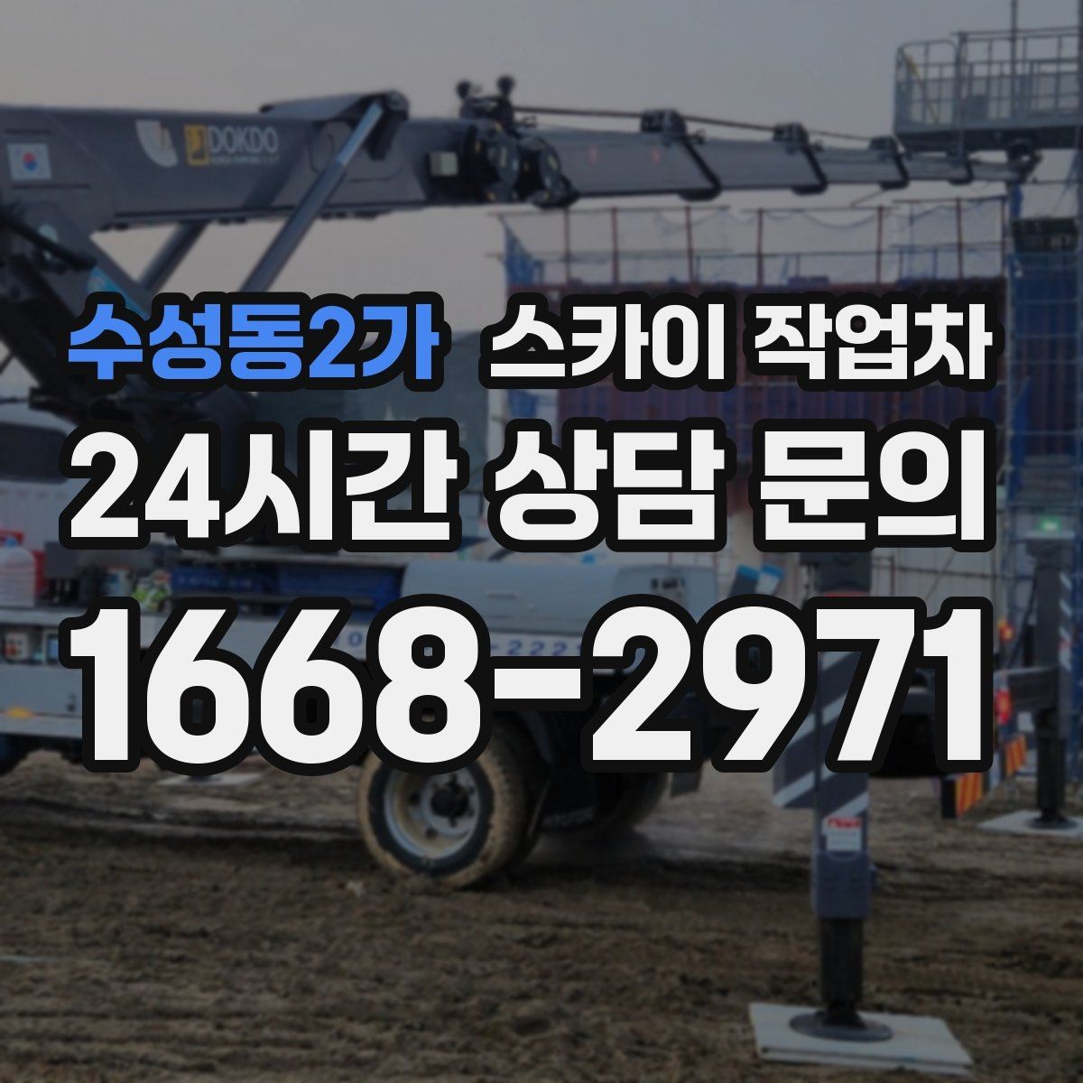 수성동2가 스카이 작업차 작업 후 마감 점검으로 깔끔하게 마무리