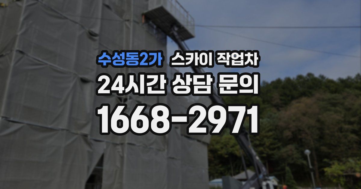 수성동2가 스카이 작업차