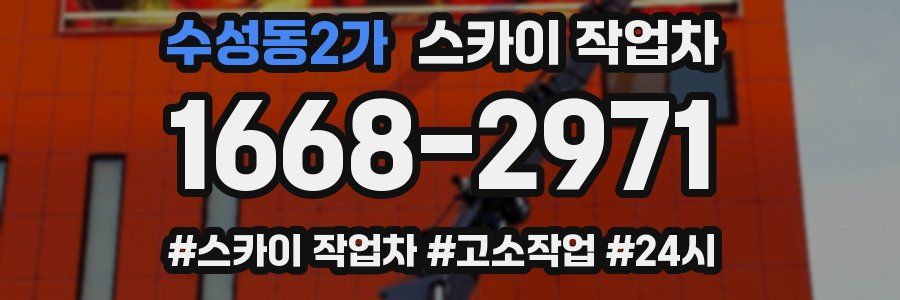 수성동2가 스카이 작업차