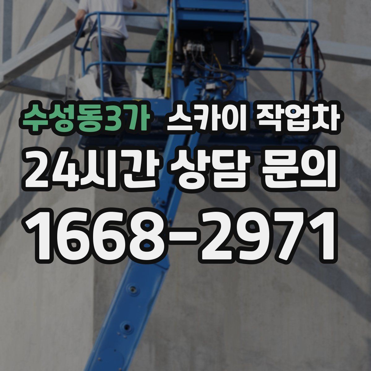 수성동3가 스카이 작업차 행사장 현수막 설치를 안전하게