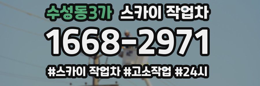 수성동3가 스카이 작업차