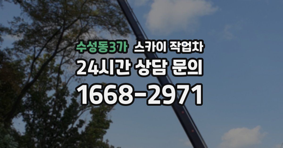 수성동3가 스카이 작업차